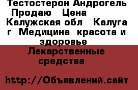 Тестостерон Андрогель Продаю › Цена ­ 1 500 - Калужская обл., Калуга г. Медицина, красота и здоровье » Лекарственные средства   